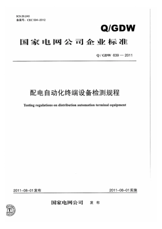 Q∕GDW 639-2011 配电自动化终端设备检测规程.pdf