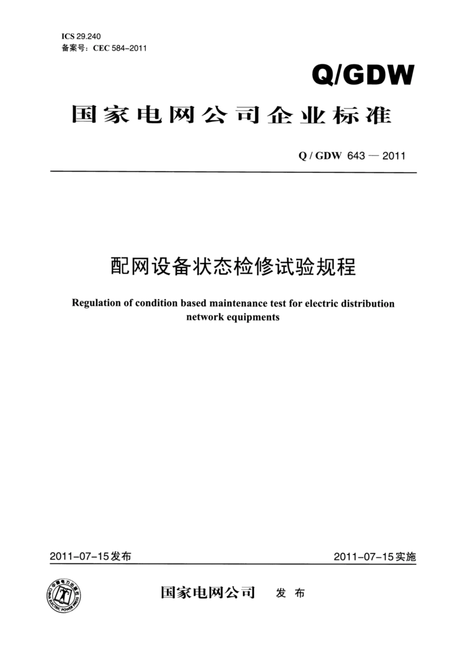 Q∕GDW 643-2011 配网设备状态检修试验规程.pdf_第1页