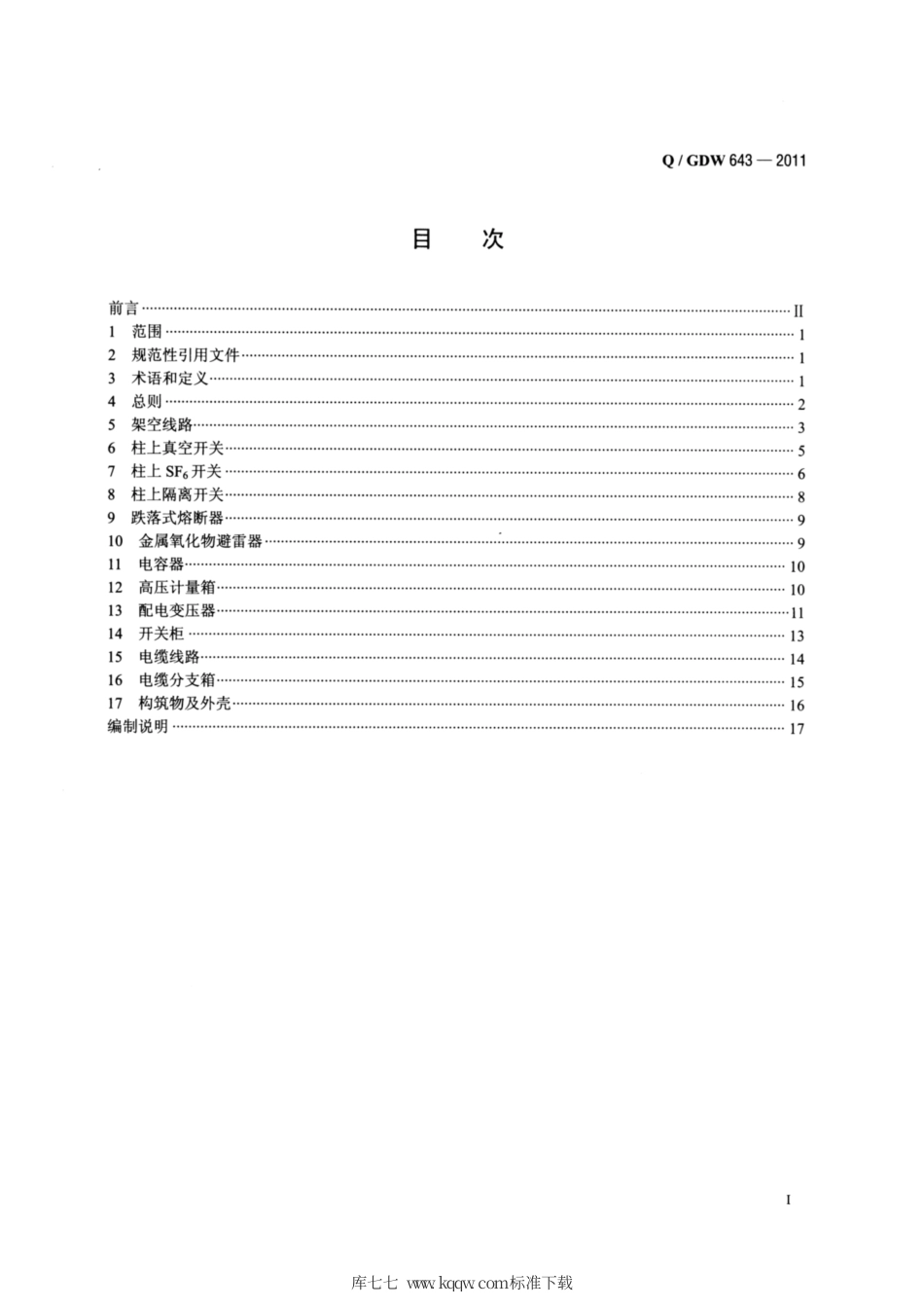 Q∕GDW 643-2011 配网设备状态检修试验规程.pdf_第2页