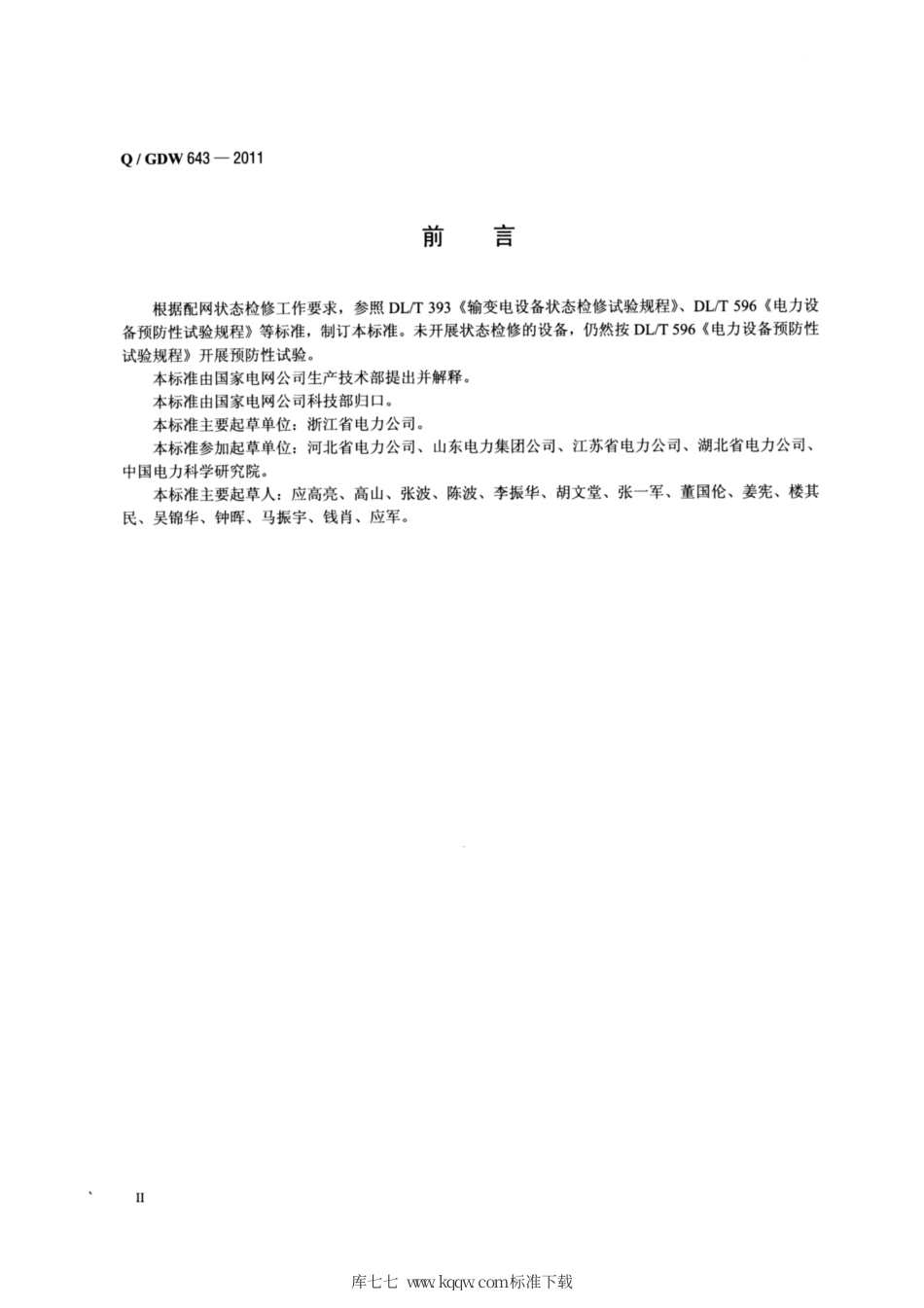 Q∕GDW 643-2011 配网设备状态检修试验规程.pdf_第3页