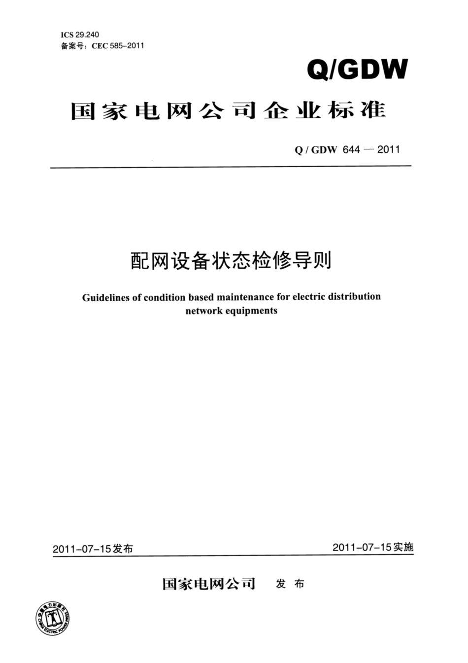 Q∕GDW 644-2011 配网设备状态检修导则.pdf_第1页