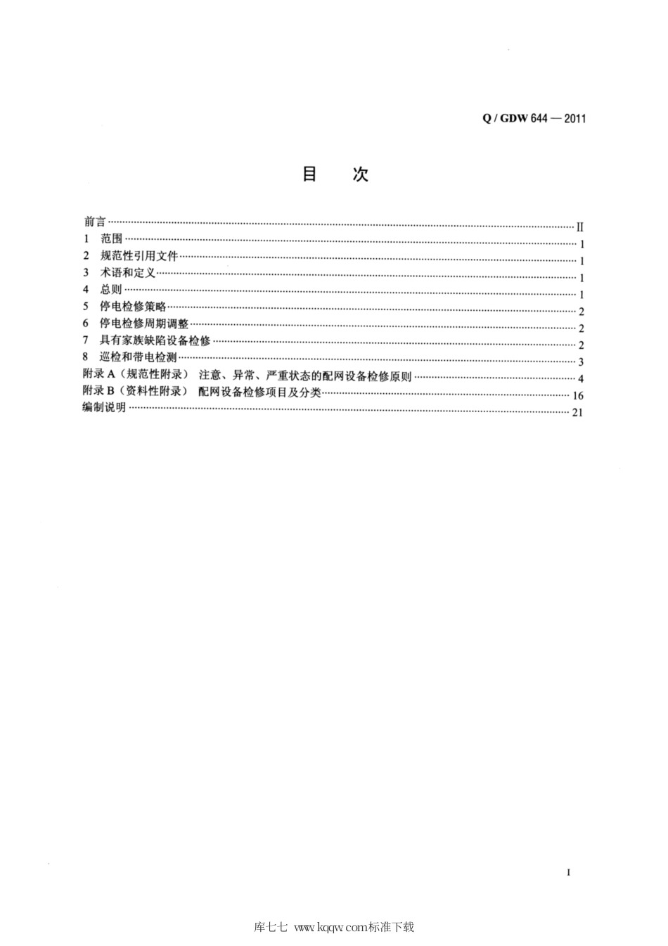 Q∕GDW 644-2011 配网设备状态检修导则.pdf_第2页