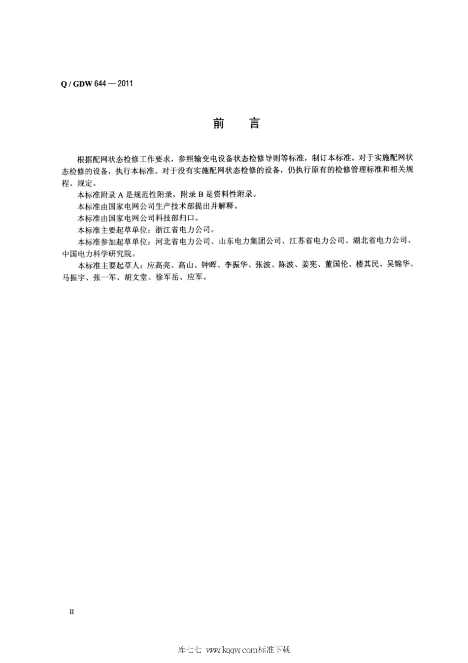 Q∕GDW 644-2011 配网设备状态检修导则.pdf_第3页