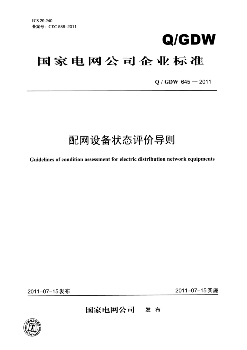 Q∕GDW 645-2011 配网设备状态评价导则.pdf_第1页