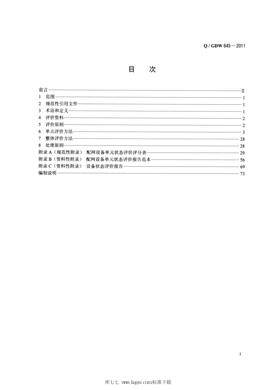 Q∕GDW 645-2011 配网设备状态评价导则.pdf_第2页