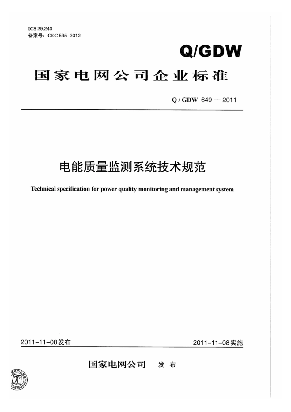 Q∕GDW 649-2011 电能质量监测系统技术规范.pdf_第1页