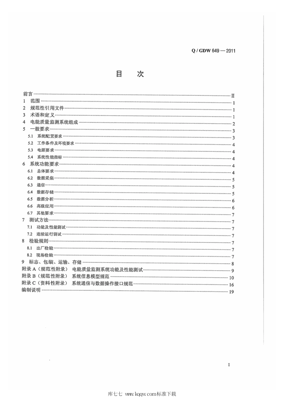 Q∕GDW 649-2011 电能质量监测系统技术规范.pdf_第3页