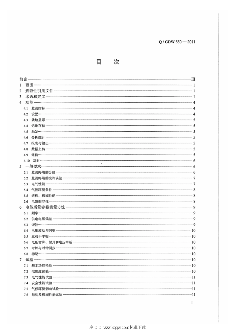 Q∕GDW 650-2011 电能质量监测终端技术规范.pdf_第3页