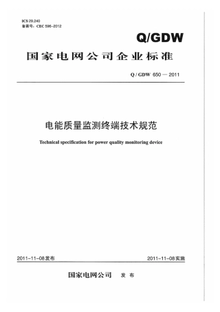Q∕GDW 650-2011 电能质量监测终端技术规范.pdf