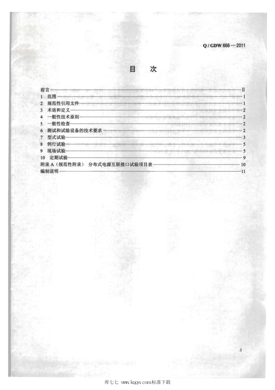 Q∕GDW 666-2011 分布式电源接入配电网测试技术规范.pdf_第2页