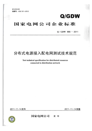 Q∕GDW 666-2011 分布式电源接入配电网测试技术规范.pdf