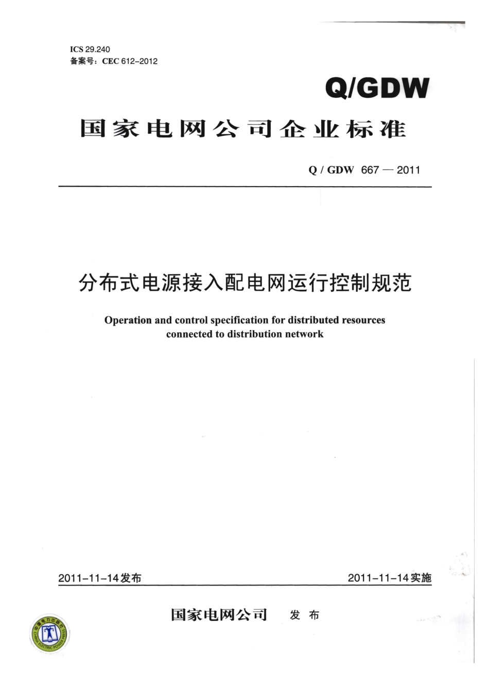 Q∕GDW 667-2011 分布式电源接入配电网运行控制规范.pdf_第1页