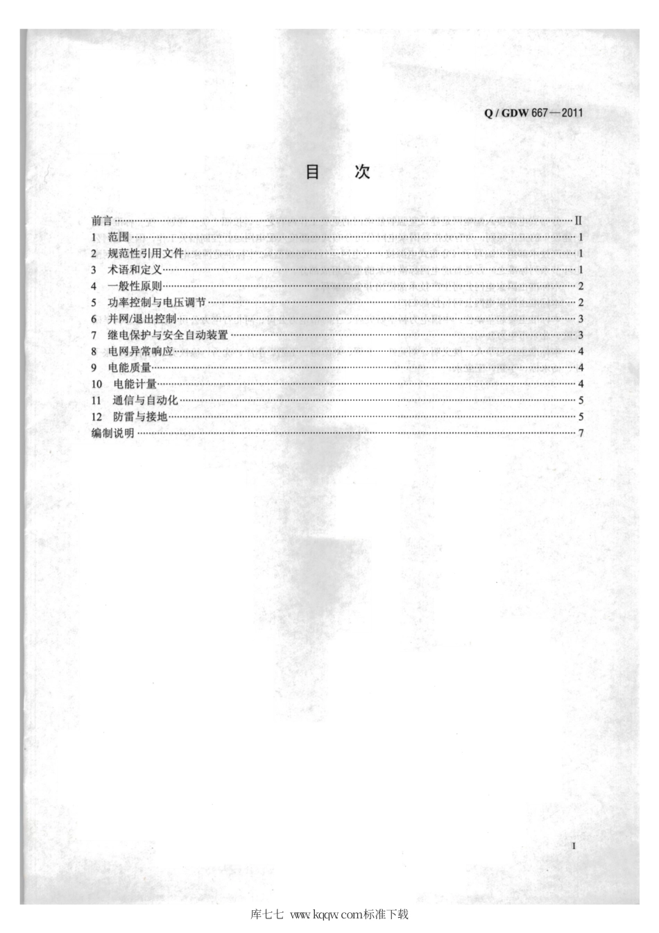 Q∕GDW 667-2011 分布式电源接入配电网运行控制规范.pdf_第2页