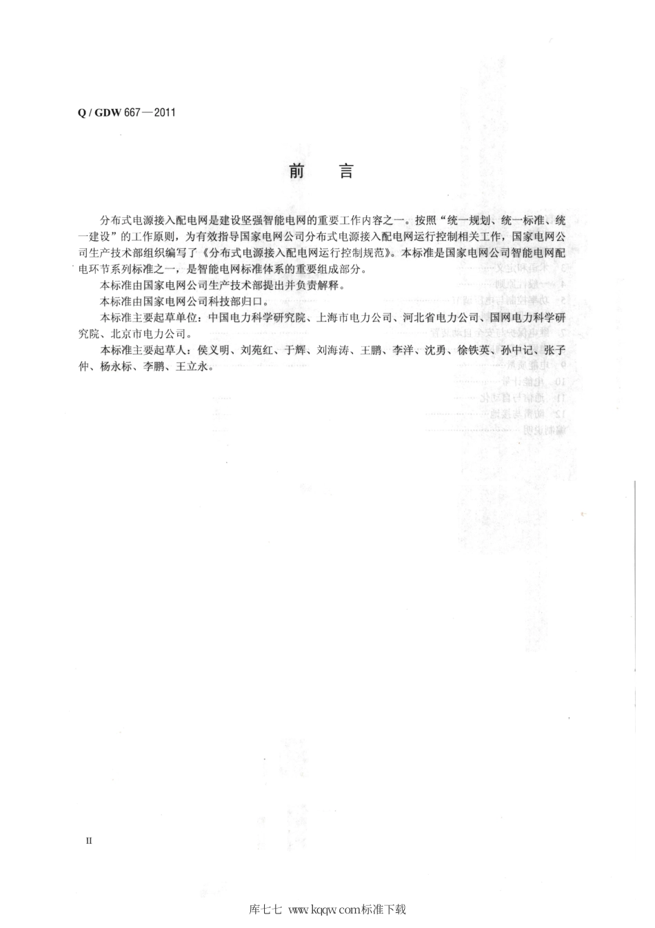 Q∕GDW 667-2011 分布式电源接入配电网运行控制规范.pdf_第3页