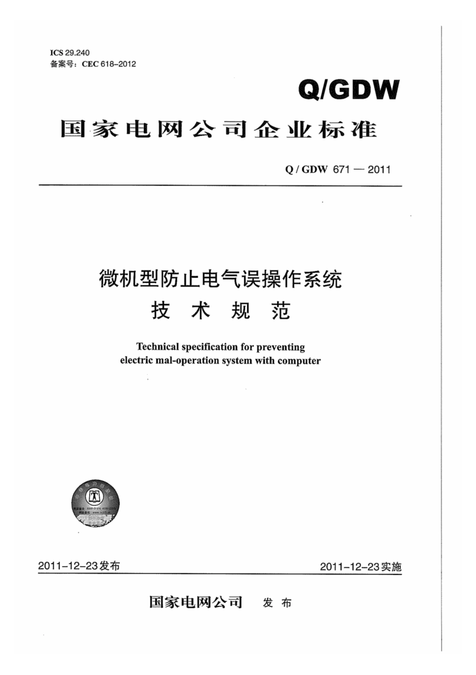 Q∕GDW 671-2011 微机型防止电气误操作系统技术规范.pdf_第1页