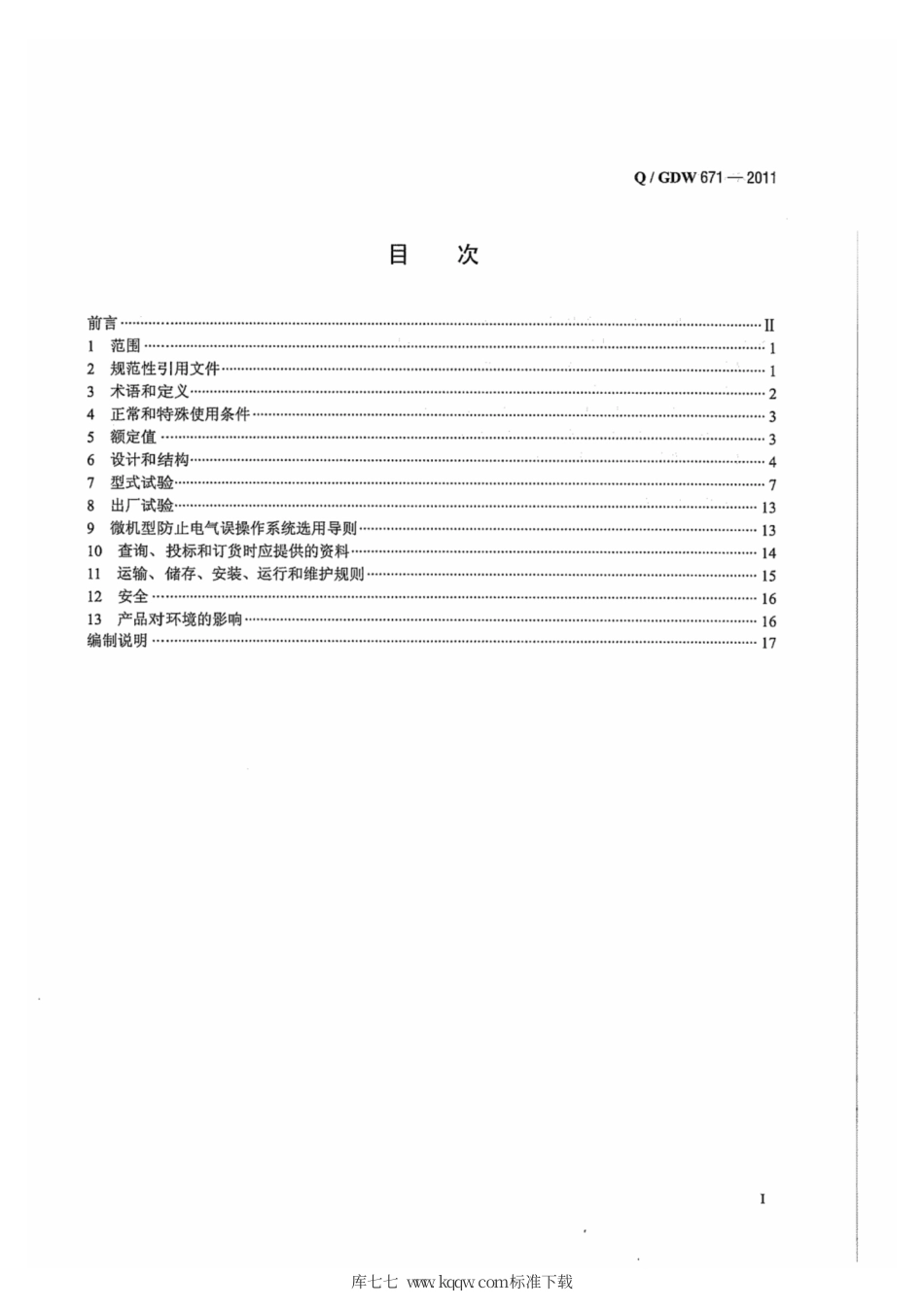Q∕GDW 671-2011 微机型防止电气误操作系统技术规范.pdf_第3页