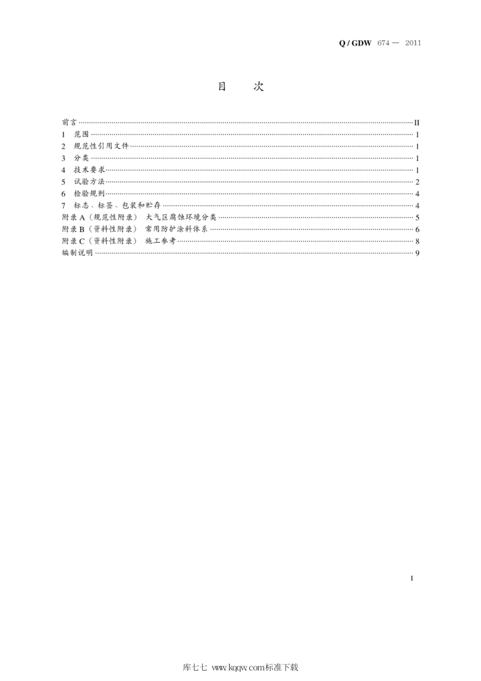 Q∕GDW 674-2011 输电线路铁塔防护涂料.pdf_第2页