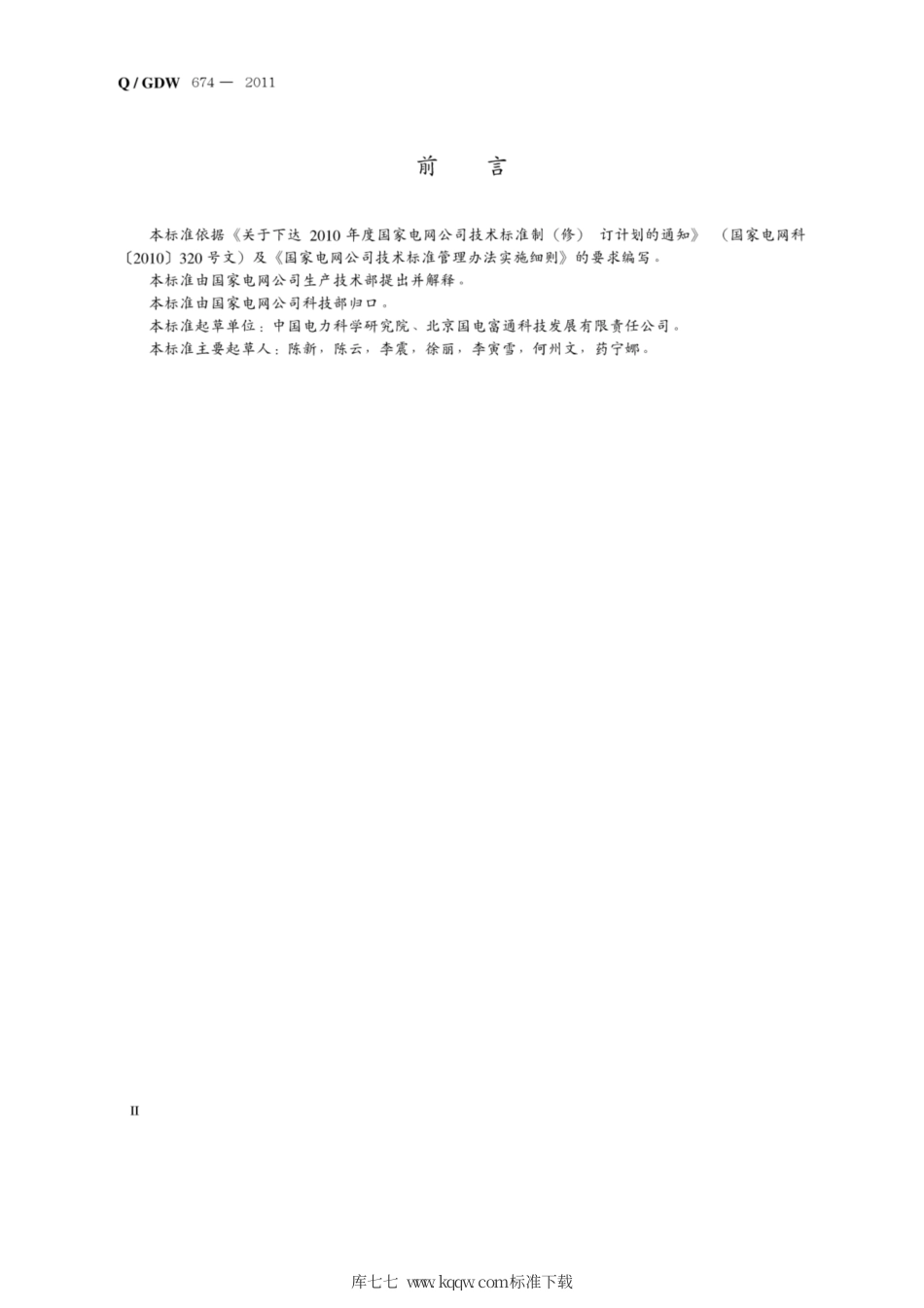 Q∕GDW 674-2011 输电线路铁塔防护涂料.pdf_第3页