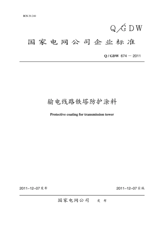 Q∕GDW 674-2011 输电线路铁塔防护涂料.pdf