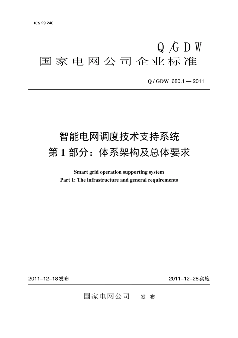 Q∕GDW 680.1-2011 智能电网调度技术支持系统 第1部分：体系架构及总体要求编制说明.pdf_第1页