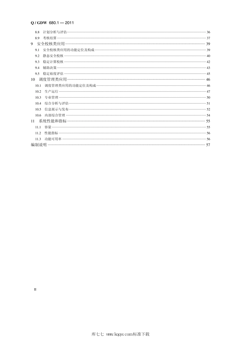 Q∕GDW 680.1-2011 智能电网调度技术支持系统 第1部分：体系架构及总体要求编制说明.pdf_第3页