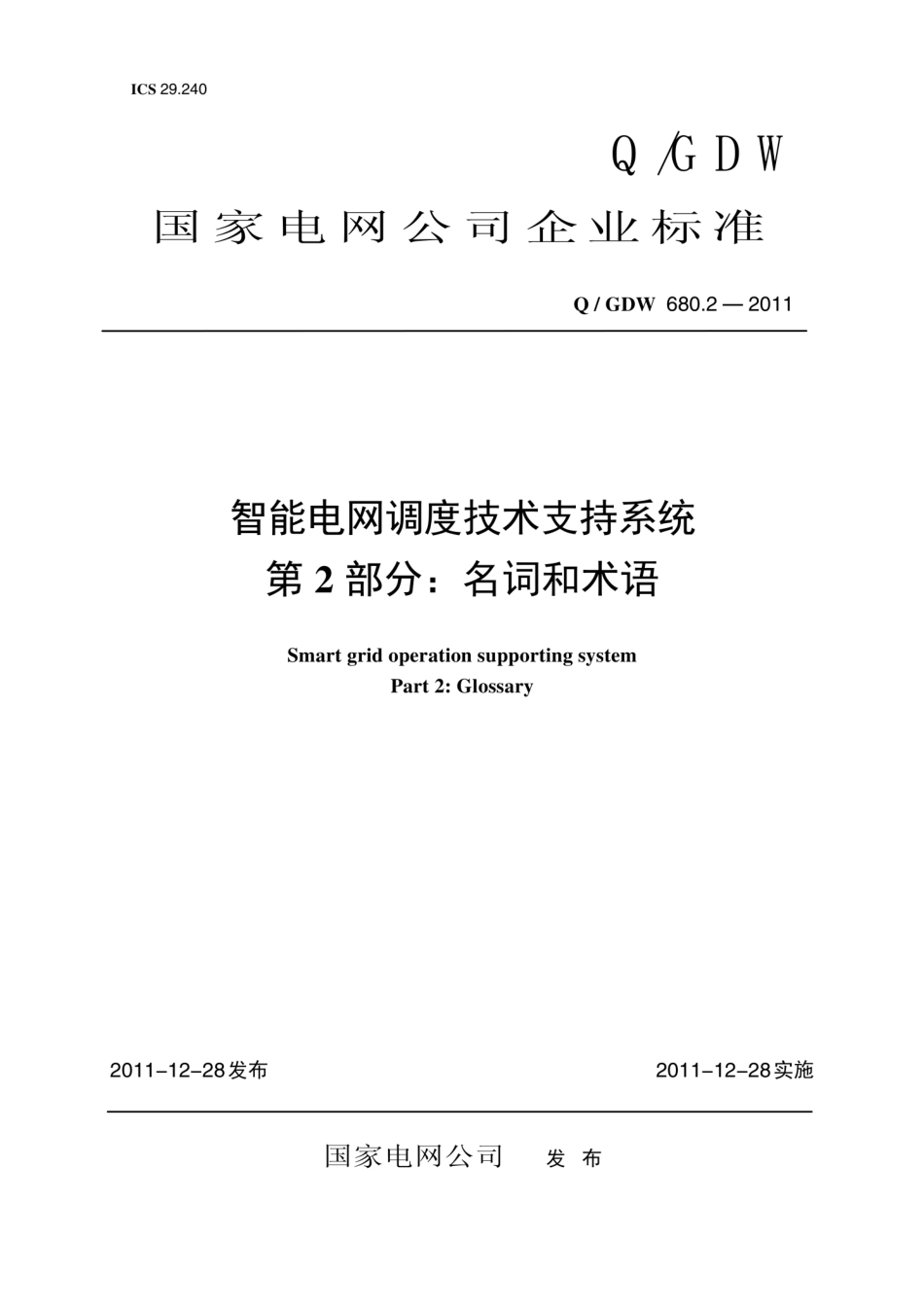 Q∕GDW 680.2-2011 智能电网调度技术支持系统 第2部分：名词和术语编制说明.pdf_第1页