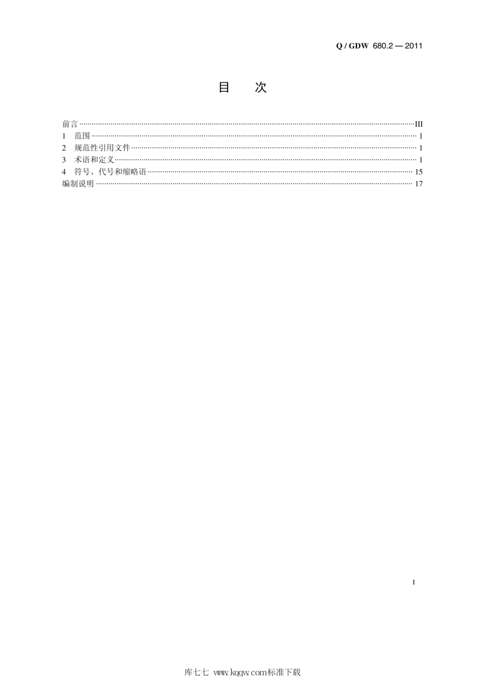 Q∕GDW 680.2-2011 智能电网调度技术支持系统 第2部分：名词和术语编制说明.pdf_第2页
