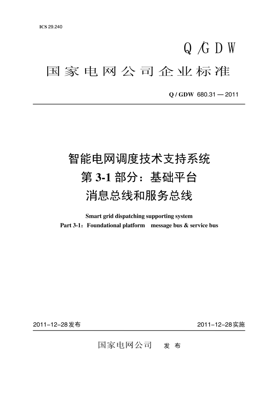 Q∕GDW 680.31-2011 智能电网调度技术支持系统 第3-1部分：基础平台 消息总线和服务总线.pdf_第1页