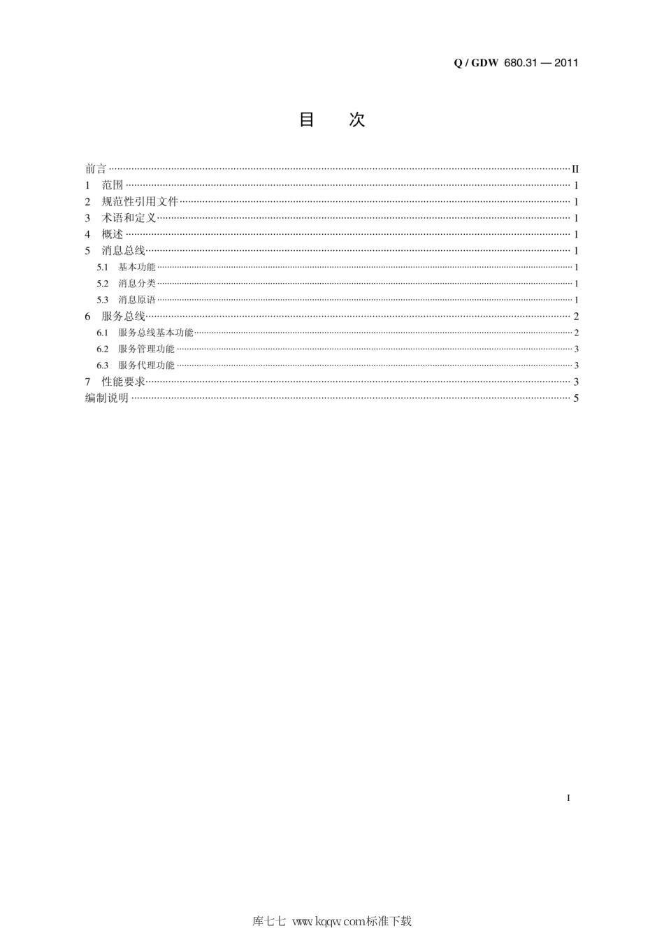 Q∕GDW 680.31-2011 智能电网调度技术支持系统 第3-1部分：基础平台 消息总线和服务总线.pdf_第2页