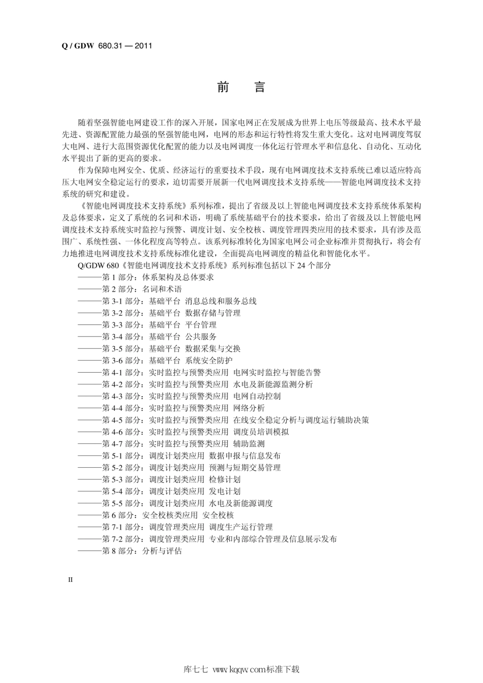 Q∕GDW 680.31-2011 智能电网调度技术支持系统 第3-1部分：基础平台 消息总线和服务总线.pdf_第3页