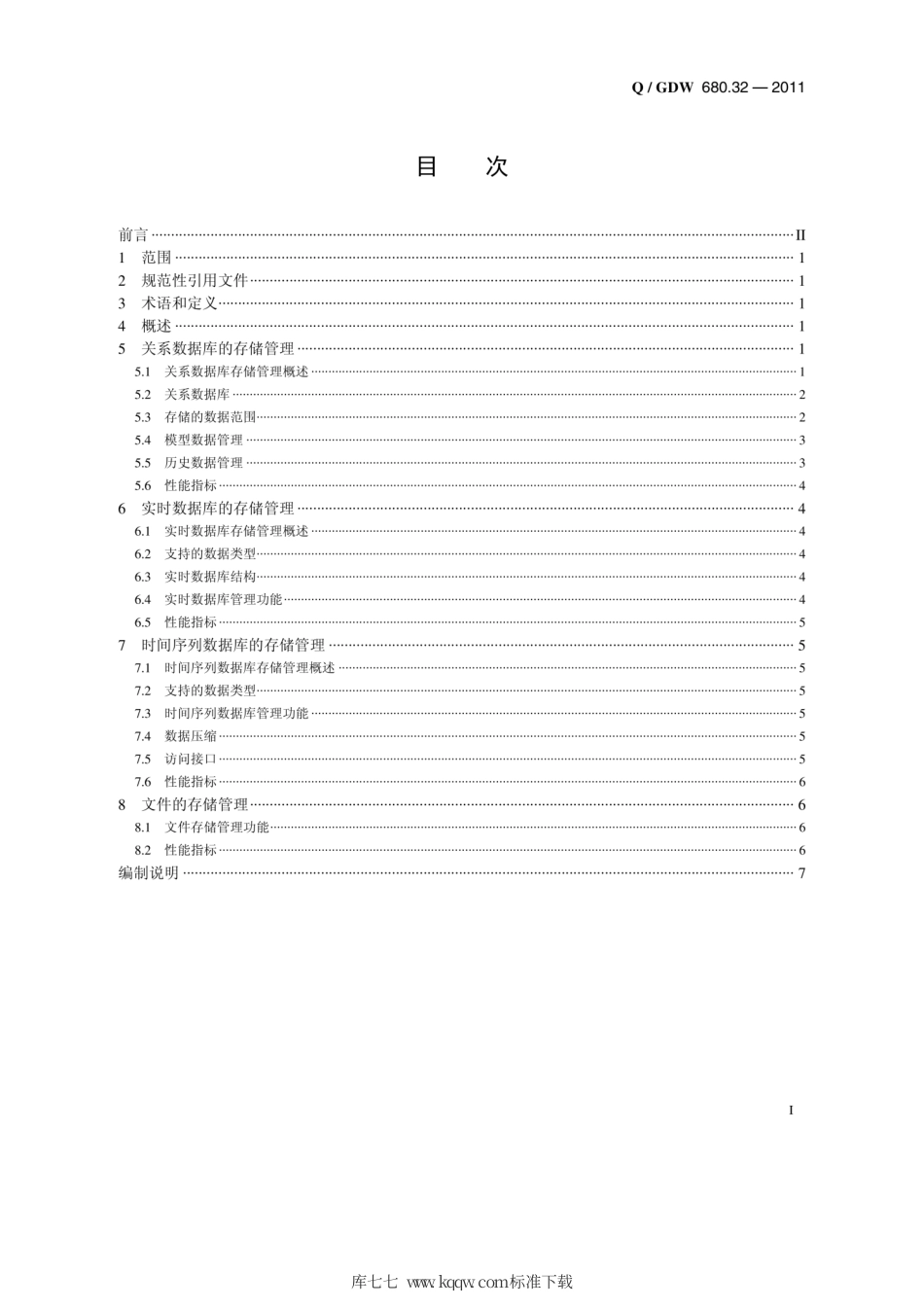 Q∕GDW 680.32-2011 智能电网调度技术支持系统 第3-2部分：基础平台 数据存储与管理编制说明.pdf_第2页