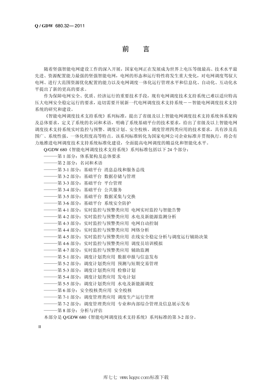 Q∕GDW 680.32-2011 智能电网调度技术支持系统 第3-2部分：基础平台 数据存储与管理编制说明.pdf_第3页