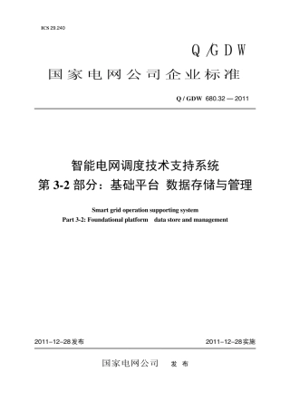 Q∕GDW 680.32-2011 智能电网调度技术支持系统 第3-2部分：基础平台 数据存储与管理编制说明.pdf