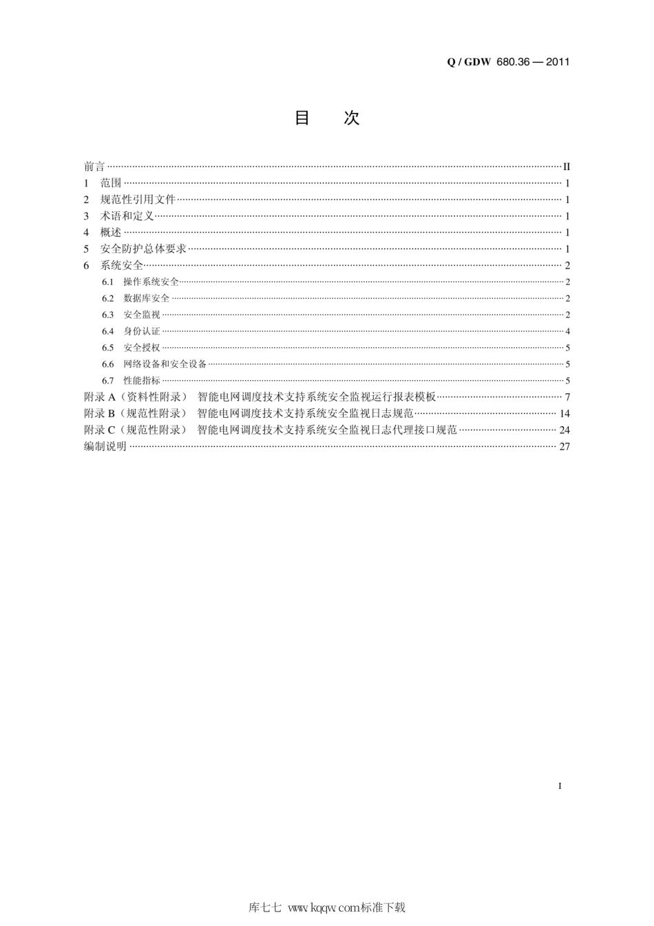 Q∕GDW 680.36-2011 智能电网调度技术支持系统 第3-6部分：基础平台 系统安全防护编制说明.pdf_第2页