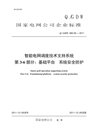 Q∕GDW 680.36-2011 智能电网调度技术支持系统 第3-6部分：基础平台 系统安全防护编制说明.pdf