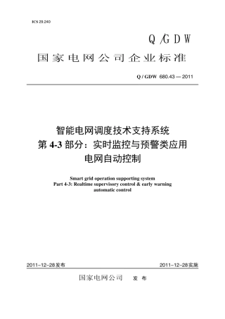 Q∕GDW 680.43-2011 智能电网调度技术支持系统 第4-3部分：实时监控与预警类应用 电网自动控制编制说明.pdf