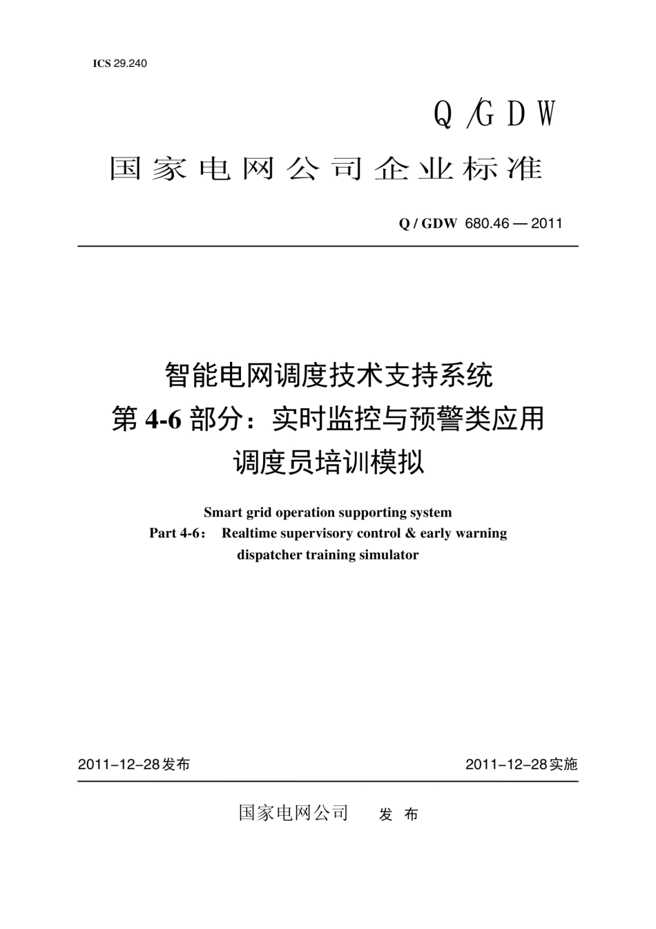 Q∕GDW 680.46-2011 智能电网调度技术支持系统 第4-6部分：实时监控与预警类应用 调度员培训模拟编制说明.pdf_第1页