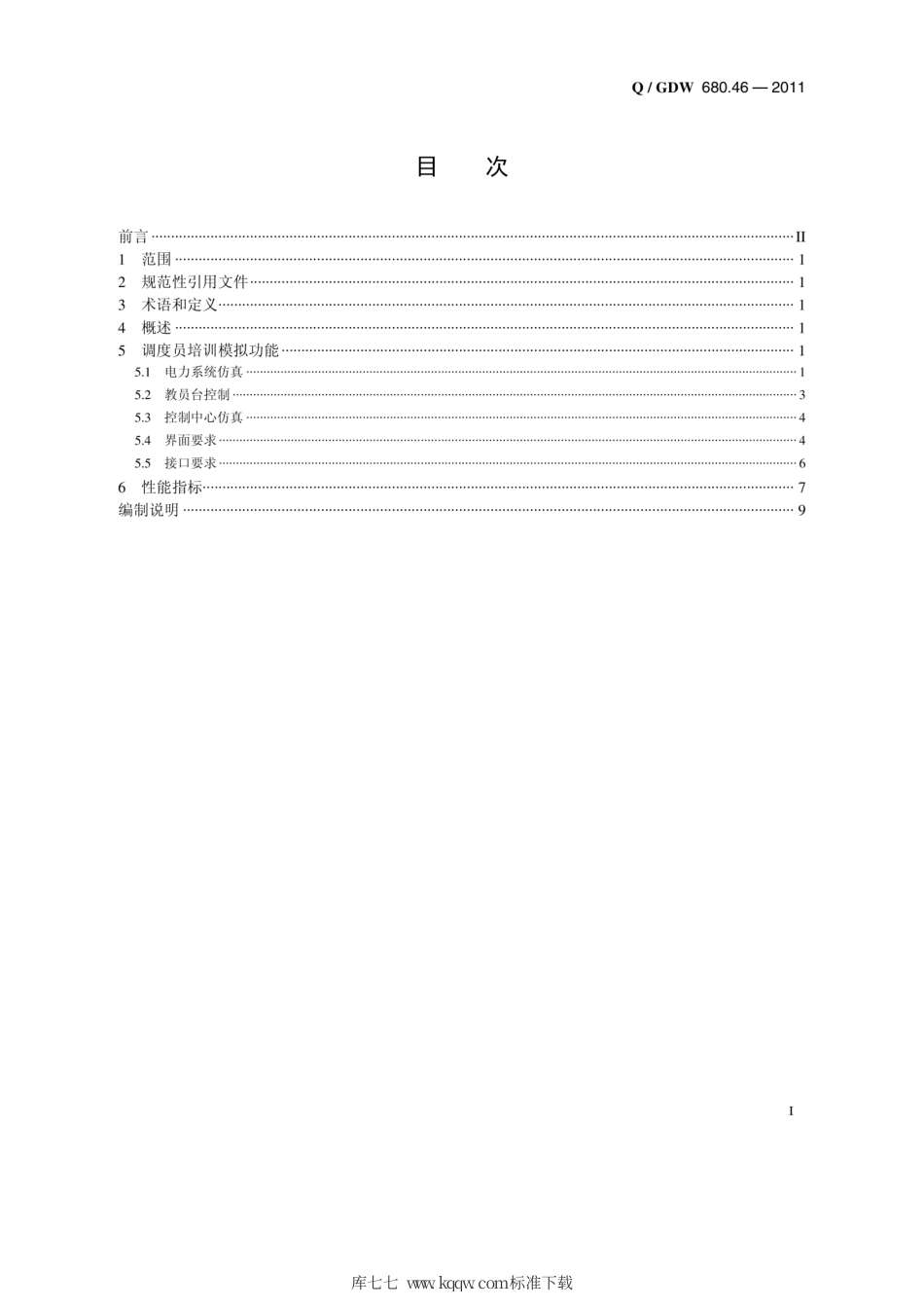 Q∕GDW 680.46-2011 智能电网调度技术支持系统 第4-6部分：实时监控与预警类应用 调度员培训模拟编制说明.pdf_第2页