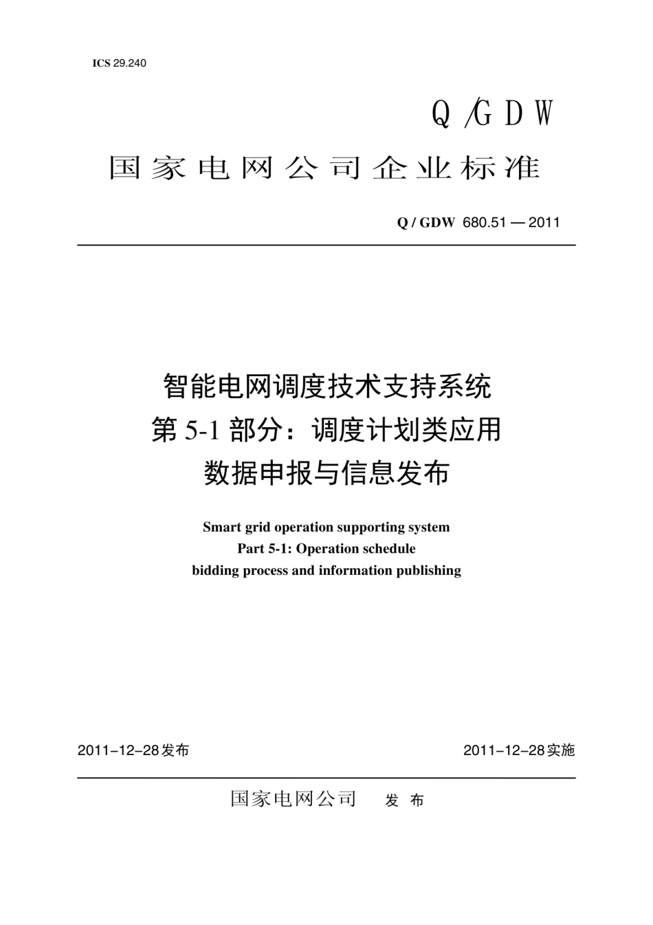 Q∕GDW 680.51-2011 智能电网调度技术支持系统 第5-1部分：调度计划类应用 数据申报与信息发布编制说明.pdf_第1页