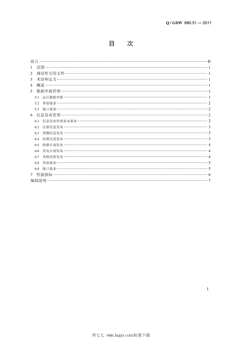 Q∕GDW 680.51-2011 智能电网调度技术支持系统 第5-1部分：调度计划类应用 数据申报与信息发布编制说明.pdf_第2页