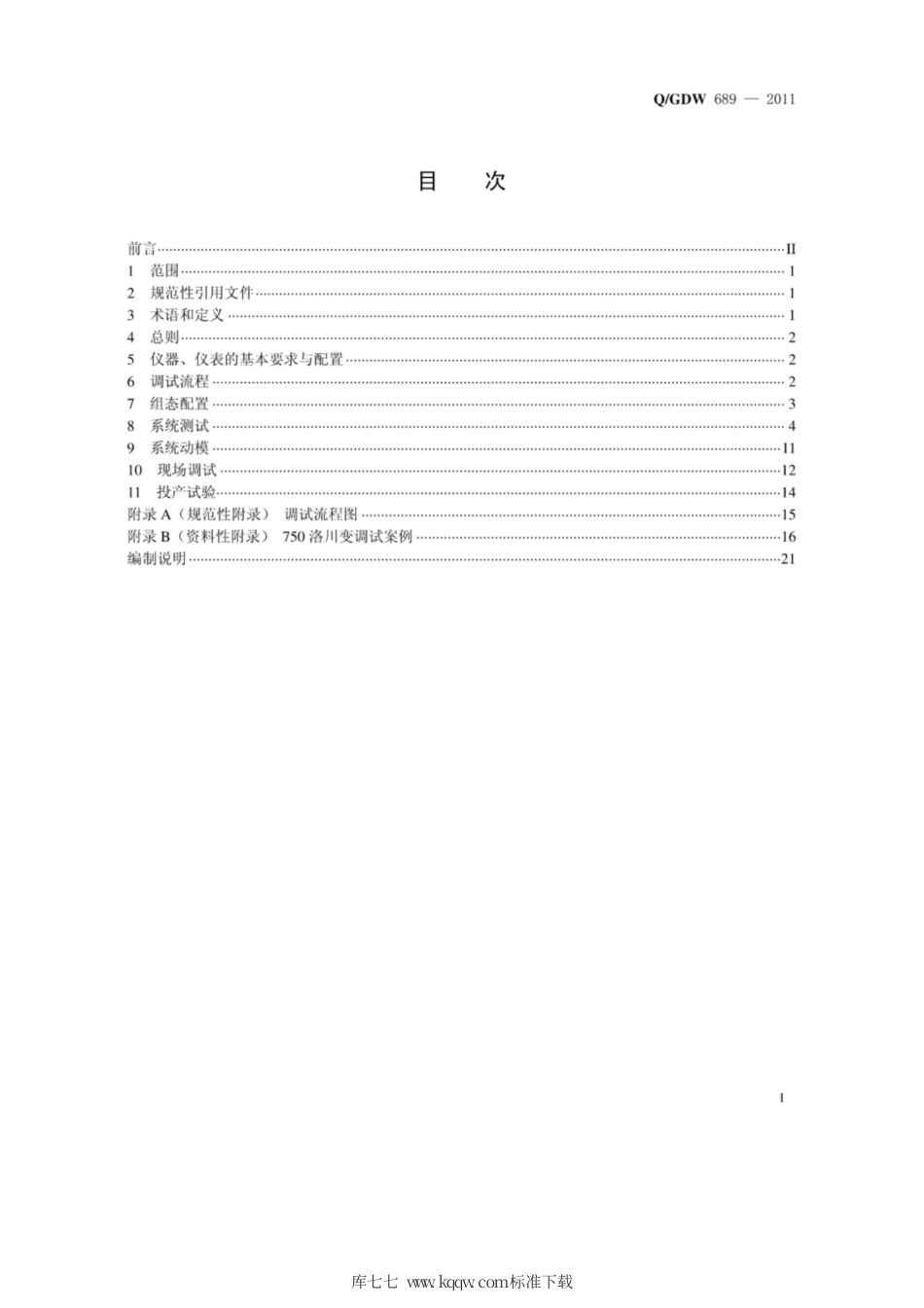 Q∕GDW 689-2011 智能变电站调试规范及编制说明.pdf_第3页