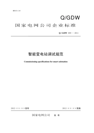 Q∕GDW 689-2011 智能变电站调试规范及编制说明.pdf