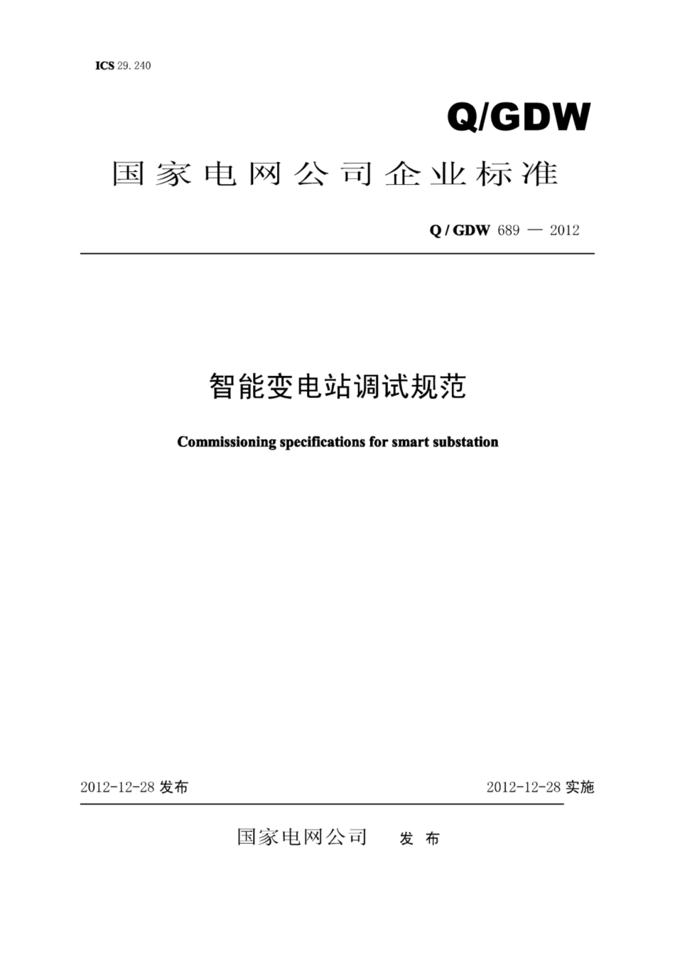 Q∕GDW 689-2012 智能变电站调试规范.pdf_第1页
