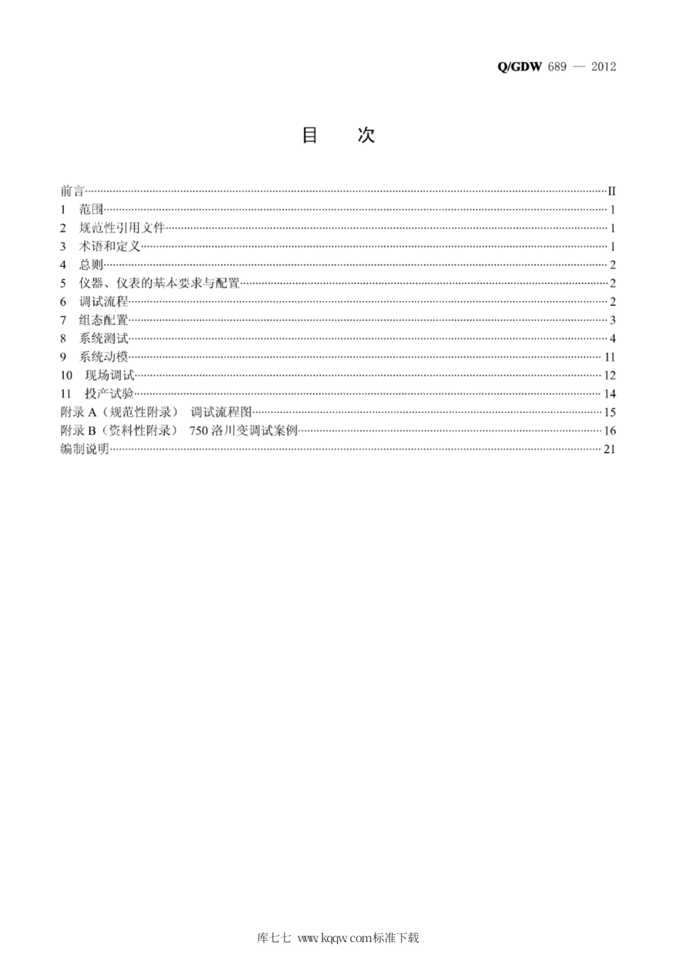 Q∕GDW 689-2012 智能变电站调试规范.pdf_第2页