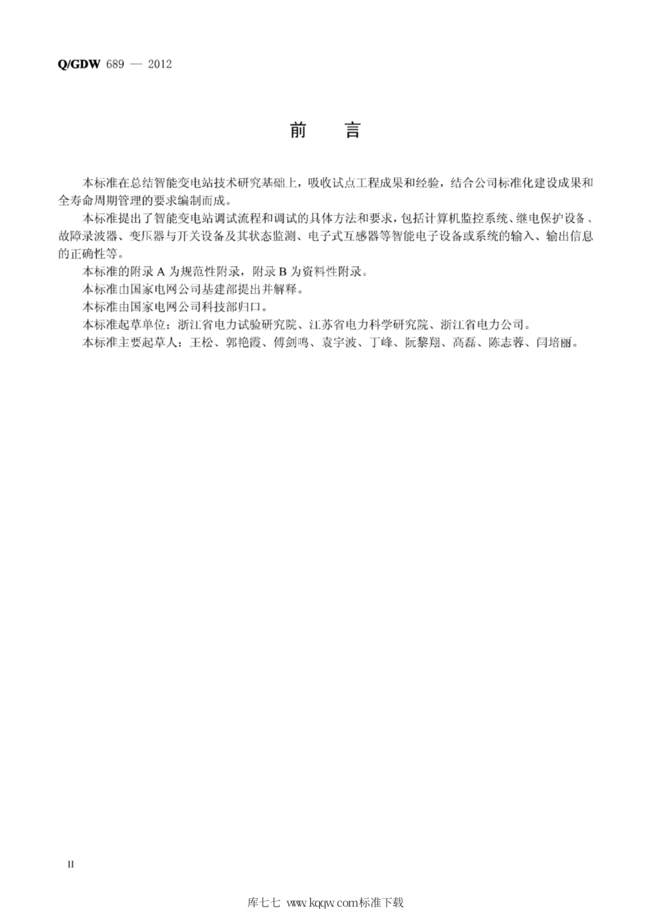 Q∕GDW 689-2012 智能变电站调试规范.pdf_第3页