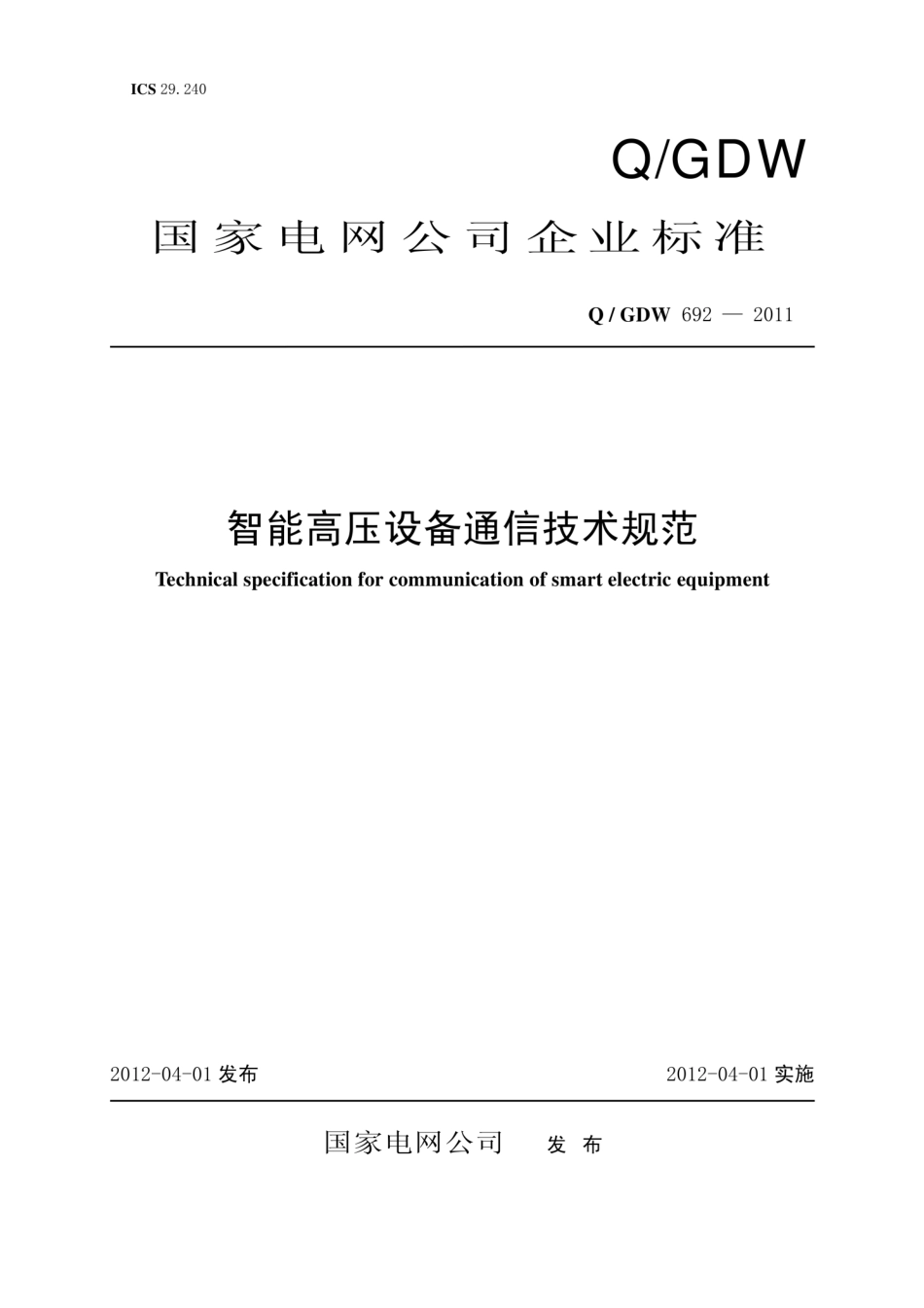 Q∕GDW 692-2011 智能高压设计通信技术规范.pdf_第1页