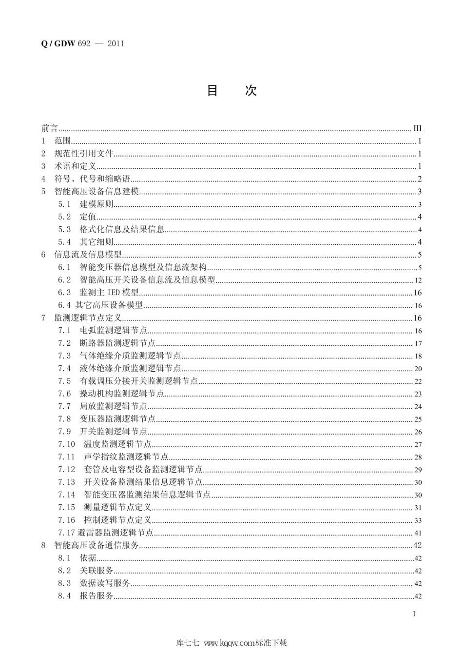 Q∕GDW 692-2011 智能高压设计通信技术规范.pdf_第3页