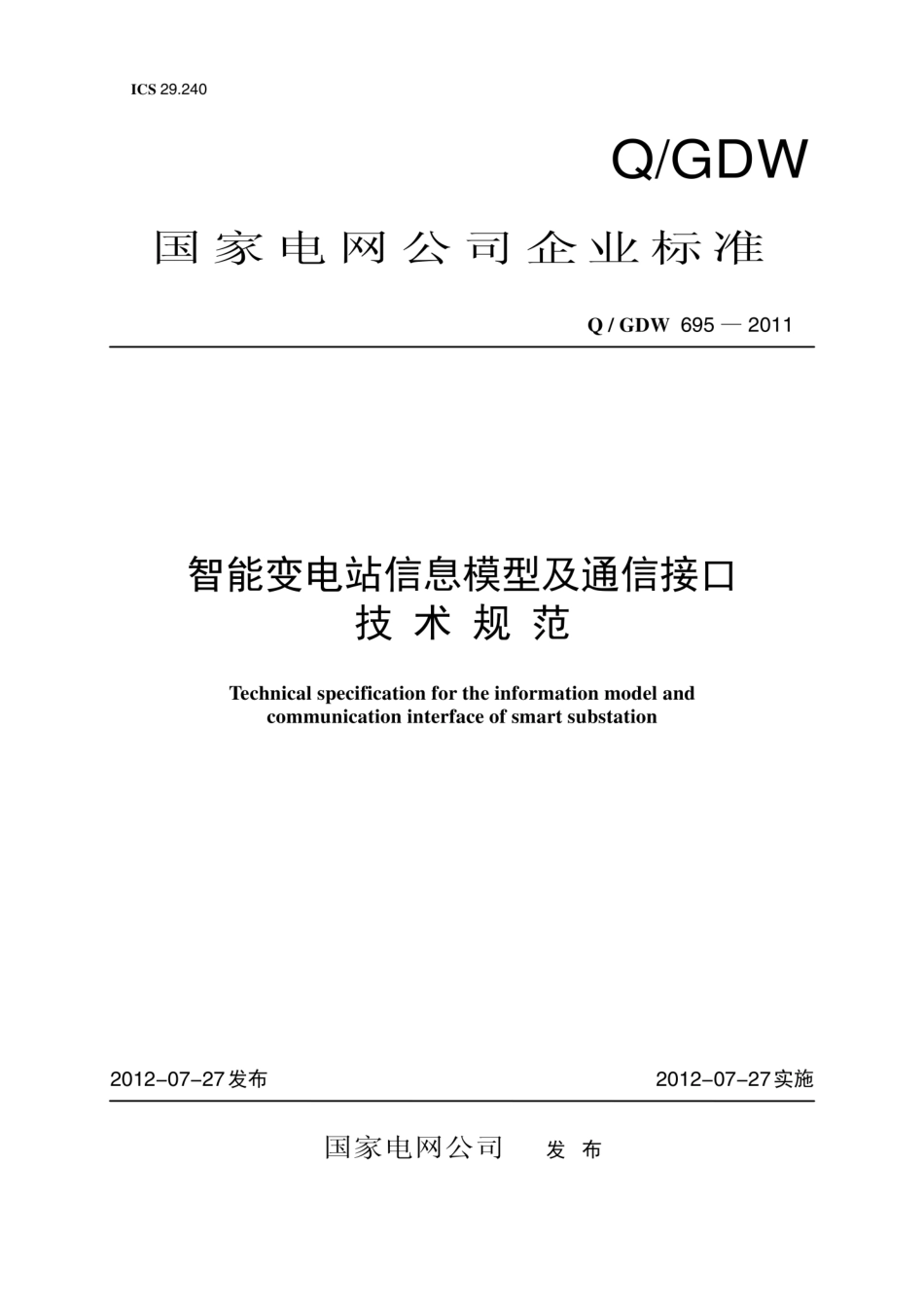 Q∕GDW 695-2011 智能变电站信息模型及通信接口技术规范.pdf_第1页