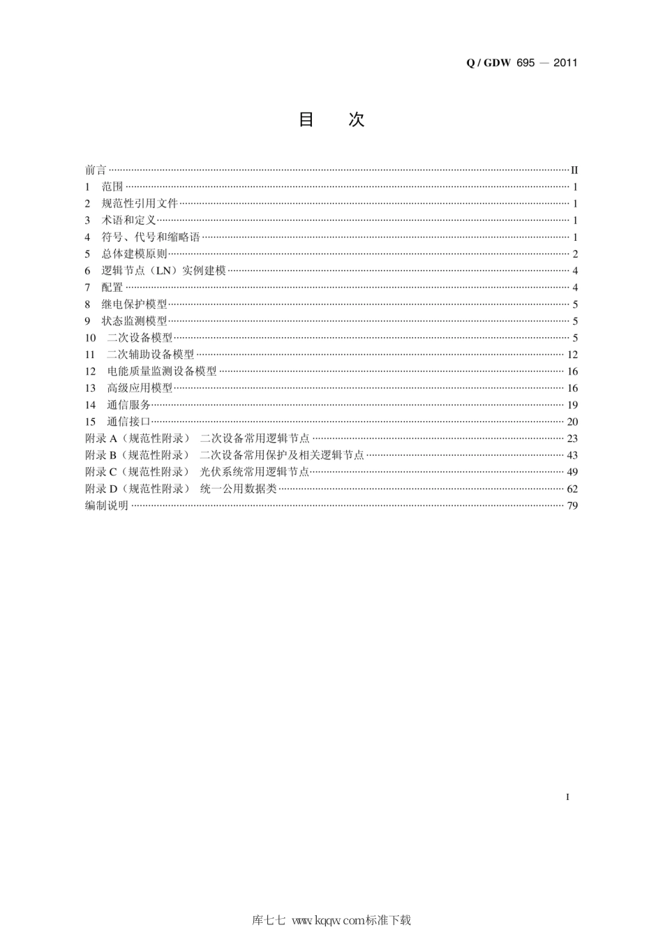 Q∕GDW 695-2011 智能变电站信息模型及通信接口技术规范.pdf_第2页