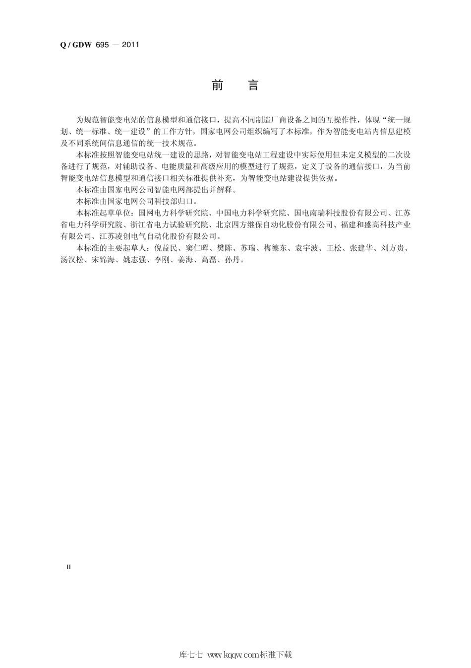 Q∕GDW 695-2011 智能变电站信息模型及通信接口技术规范.pdf_第3页